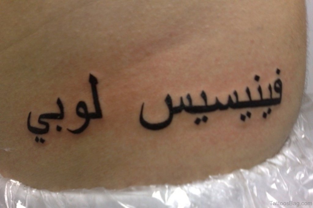 Как будет на арабском мама. Татуировки с арабскими надписями. Татуировки на арабском языке. Тату арабские надписи.